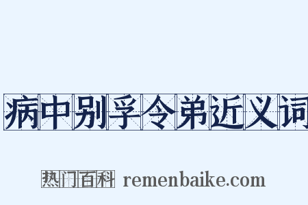 病中别孚令弟近义词是什么意思的图片